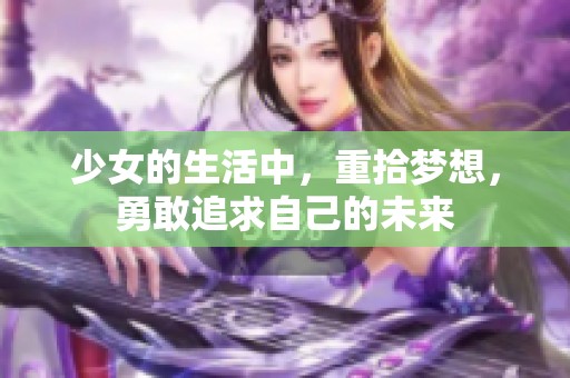 少女的生活中，重拾梦想，勇敢追求自己的未来
