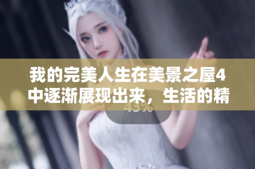 我的完美人生在美景之屋4中逐渐展现出来，生活的精彩由此而生