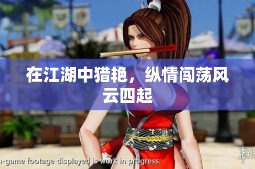 在江湖中猎艳，纵情闯荡风云四起