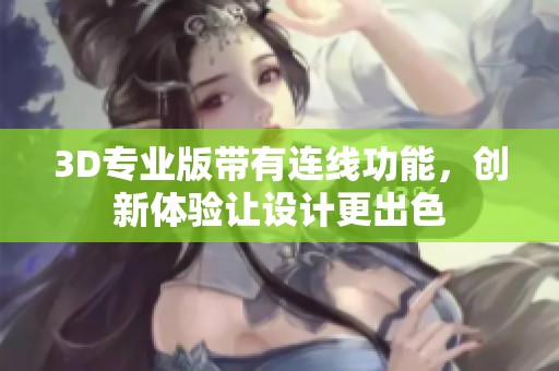 3D专业版带有连线功能，创新体验让设计更出色