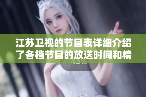 江苏卫视的节目表详细介绍了各档节目的放送时间和精彩内容。你想知道最新的节目表吗？