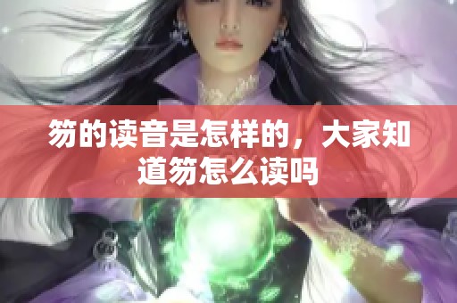 笏的读音是怎样的，大家知道笏怎么读吗
