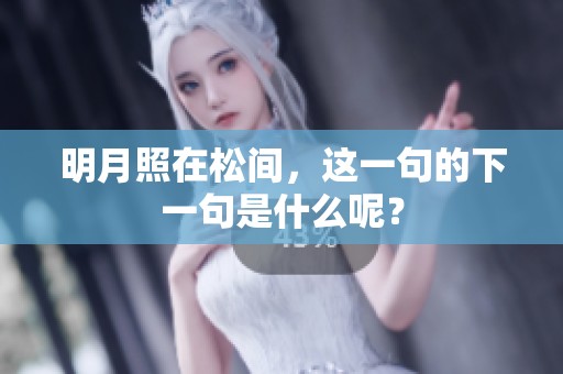 明月照在松间，这一句的下一句是什么呢？