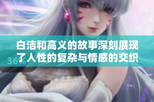 白洁和高义的故事深刻展现了人性的复杂与情感的交织