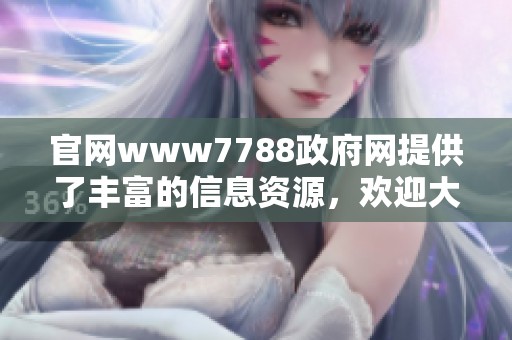 官网www7788政府网提供了丰富的信息资源，欢迎大家访问获取最新动态