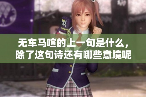 无车马喧的上一句是什么，除了这句诗还有哪些意境呢？