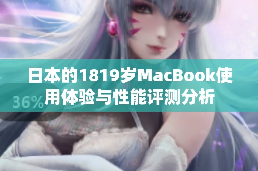 日本的1819岁MacBook使用体验与性能评测分析