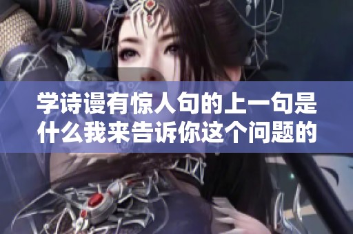学诗谩有惊人句的上一句是什么我来告诉你这个问题的答案