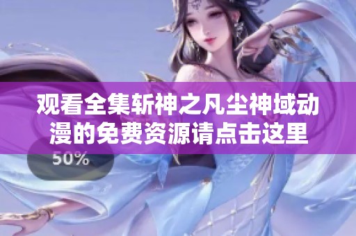 观看全集斩神之凡尘神域动漫的免费资源请点击这里