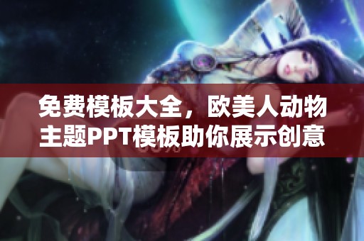 免费模板大全，欧美人动物主题PPT模板助你展示创意