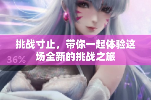挑战寸止，带你一起体验这场全新的挑战之旅