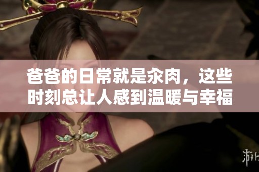 爸爸的日常就是汆肉，这些时刻总让人感到温暖与幸福