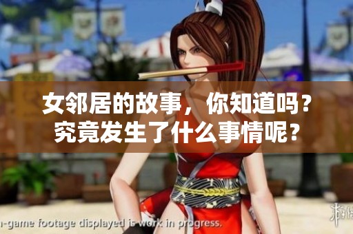 女邻居的故事，你知道吗？究竟发生了什么事情呢？