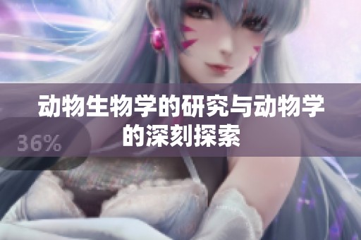 动物生物学的研究与动物学的深刻探索