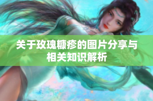 关于玫瑰糠疹的图片分享与相关知识解析