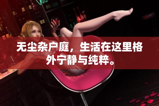无尘杂户庭，生活在这里格外宁静与纯粹。