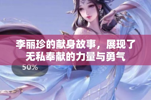 李丽珍的献身故事，展现了无私奉献的力量与勇气