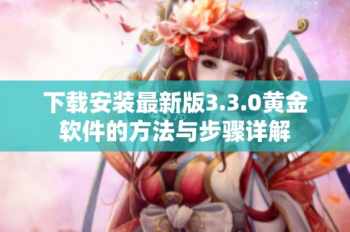 下载安装最新版3.3.0黄金软件的方法与步骤详解