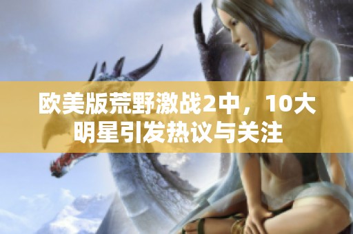 欧美版荒野激战2中，10大明星引发热议与关注