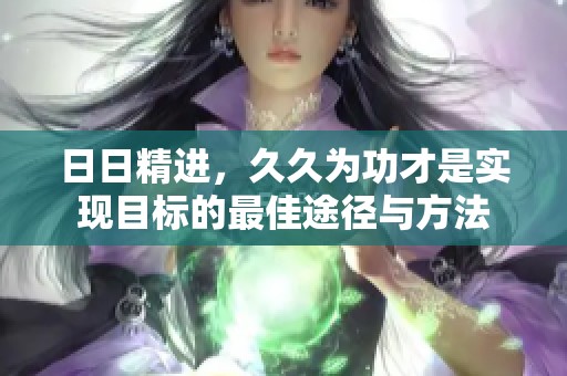 **精进，**为功才是实现目标的最佳途径与方法