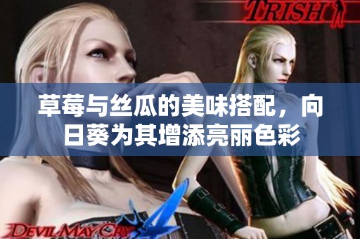 草莓与丝瓜的美味搭配，向日葵为其增添亮丽色彩