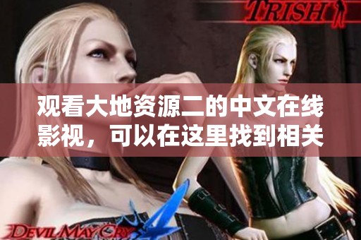 观看大地资源二的中文在线影视，可以在这里找到相关内容
