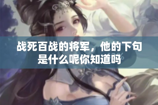 战死百战的将军，他的下句是什么呢你知道吗