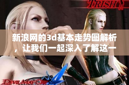 新浪网的**基本走势图解析，让我们一起深入了解这一数据展现方式