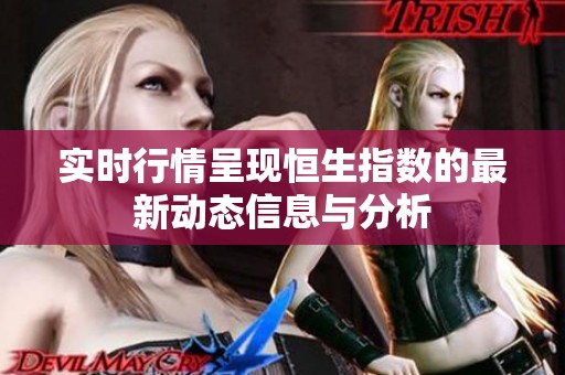 实时行情呈现恒生指数的最新动态信息与分析