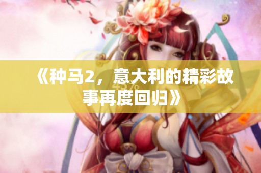 《种马2，意大利的精彩故事再度回归》