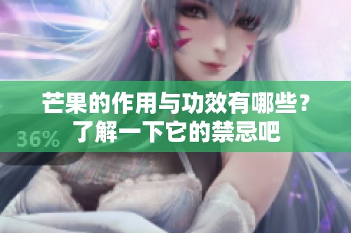 芒果的作用与功效有哪些？了解一下它的禁忌吧