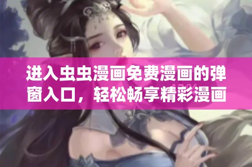 进入虫虫漫画免费漫画的弹窗入口，轻松畅享精彩漫画体验