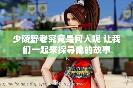 少陵野老究竟是何人呢 让我们一起来探寻他的故事