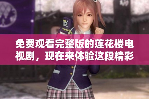 免费观看完整版的莲花楼电视剧，现在来体验这段精彩剧情吧