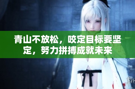 青山不放松，咬定目标要坚定，努力拼搏成就未来