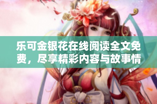 乐可金银花在线阅读全文免费，尽享精彩内容与故事情节。