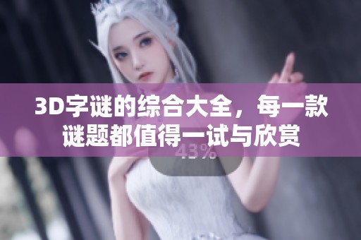 3D**的综合大全，每一款谜题都值得一试与欣赏