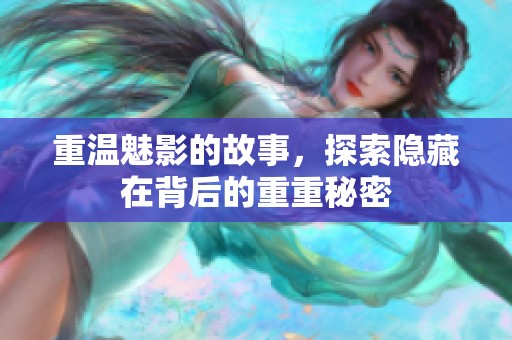 重温魅影的故事，探索隐藏在背后的重重秘密