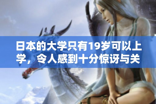 日本的大学只有19岁可以上学，令人感到十分惊讶与关注
