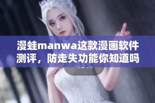 漫蛙manwa这款漫画软件测评，防走失功能你知道吗