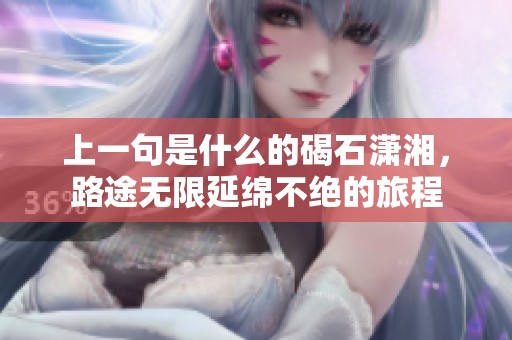 上一句是什么的碣石潇湘，路途无限延绵不绝的旅程