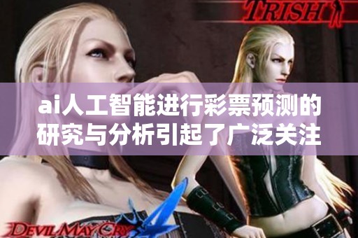 ai人工智能进行**预测的研究与分析引起了广泛关注