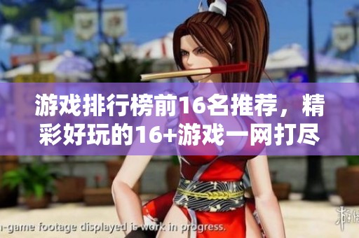 游戏排行榜前16名推荐，精彩好玩的16+游戏一网打尽