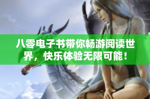 八零电子书带你畅游阅读世界，快乐体验无限可能！