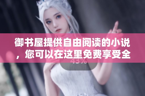 御书屋提供自由阅读的小说，您可以在这里免费享受全文内容
