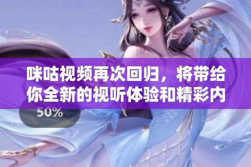 咪咕视频再次回归，将带给你全新的视听体验和精彩内容