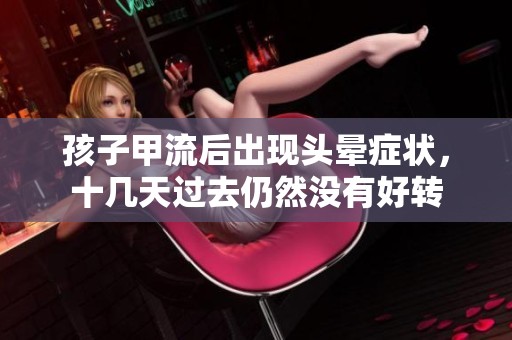 孩子甲流后出现头晕症状，十几天过去仍然没有好转