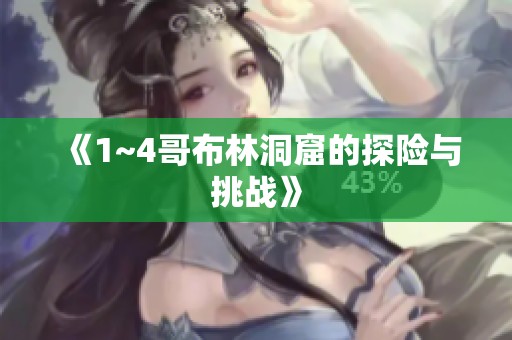 《1~4哥布林洞窟的探险与挑战》