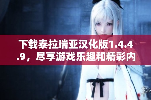 下载泰拉瑞亚汉化版1.4.4.9，尽享游戏乐趣和精彩内容