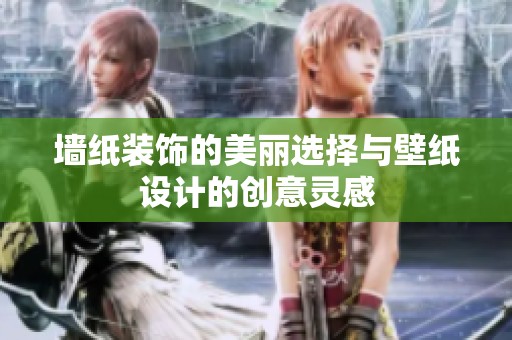 墙纸装饰的美丽选择与壁纸设计的创意灵感